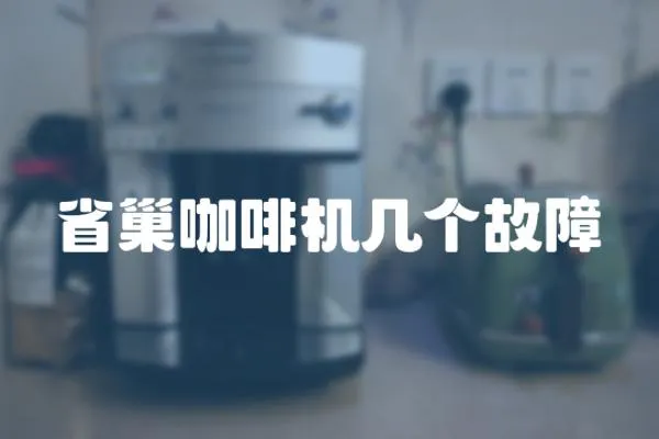 省巢咖啡機幾個故障