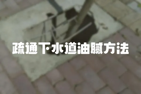 疏通下水道油膩方法