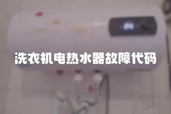 洗衣機電熱水器故障代碼