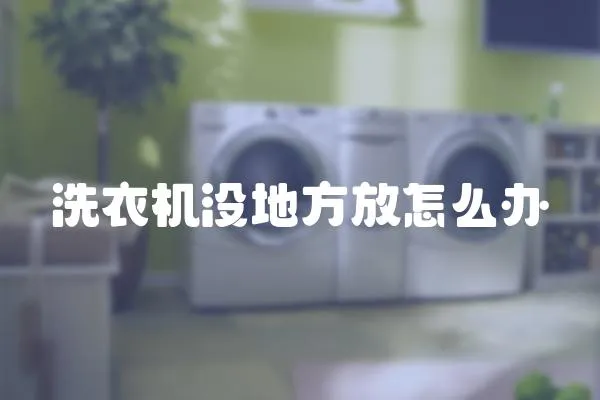 洗衣機沒地方放怎么辦