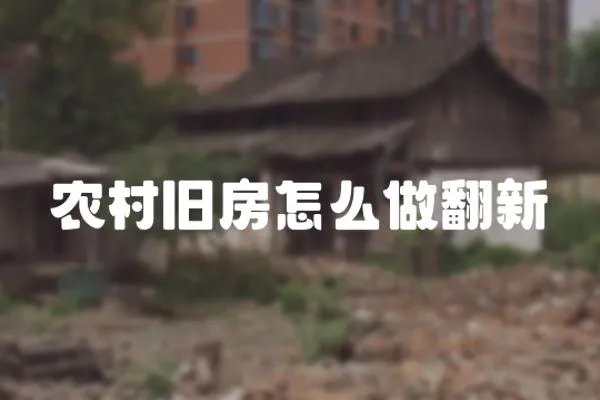 農村舊房怎么做翻新