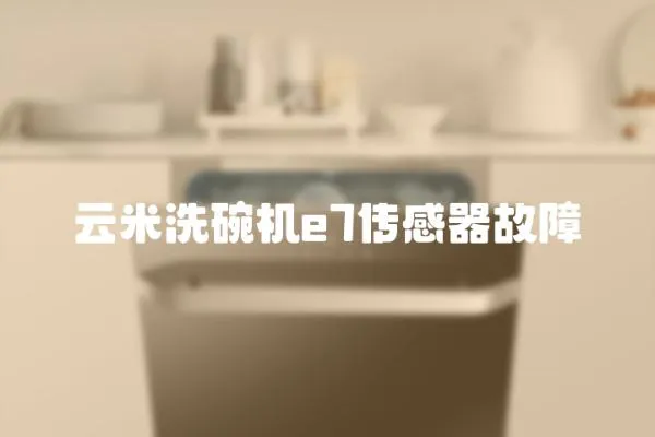 云米洗碗機e7傳感器故障