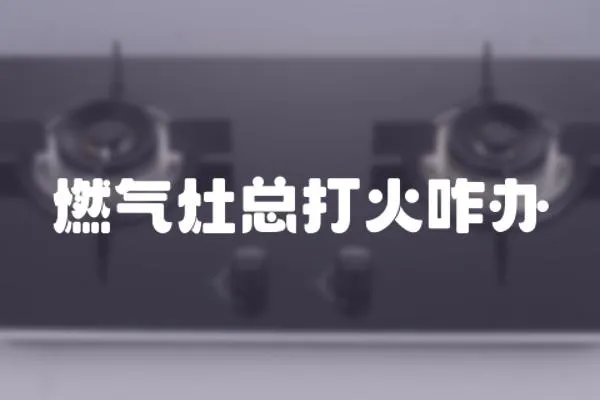 燃氣灶總打火咋辦