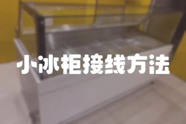 小冰柜接線方法