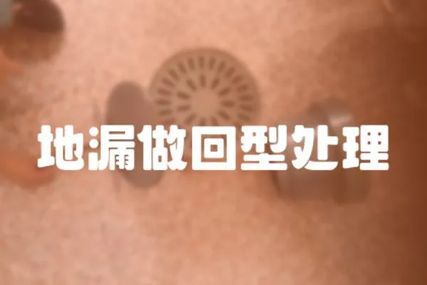 地漏做回型處理