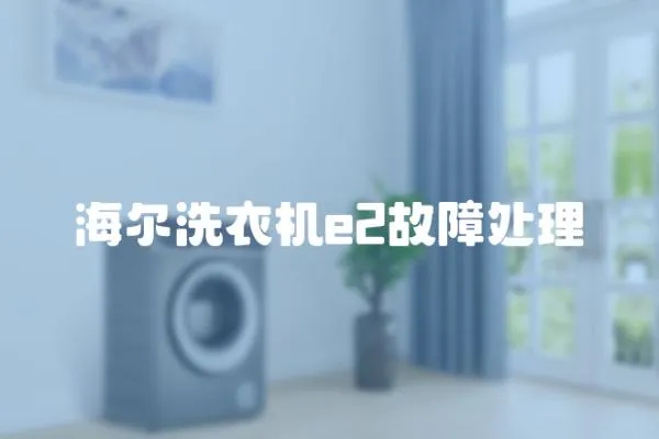 海爾洗衣機e2故障處理