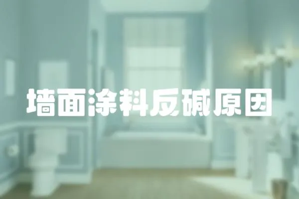 墻面涂料反堿原因