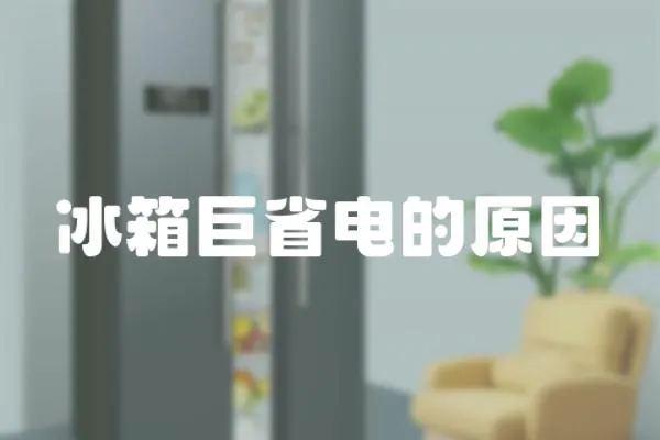 冰箱巨省電的原因