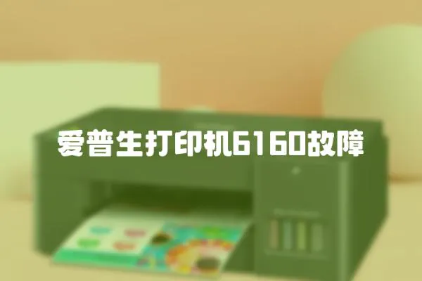 愛普生打印機(jī)6160故障