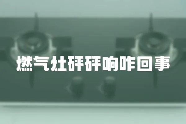 燃氣灶砰砰響咋回事