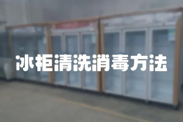 冰柜清洗消毒方法