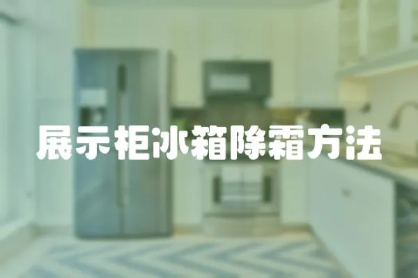 展示柜冰箱除霜方法