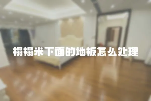 榻榻米下面的地板怎么處理