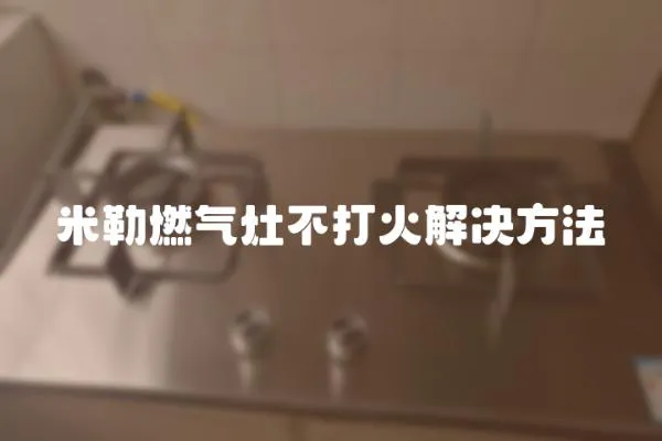 米勒燃氣灶不打火解決方法