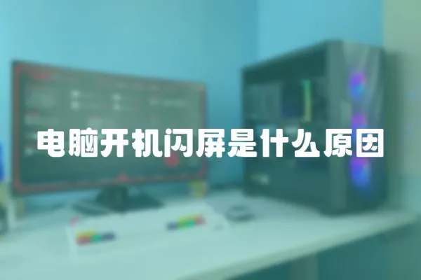 電腦開機閃屏是什么原因