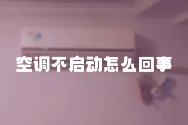 空調不啟動怎么回事