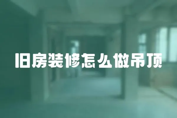 舊房裝修怎么做吊頂