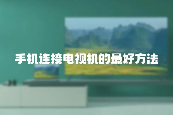 手機連接電視機的最好方法