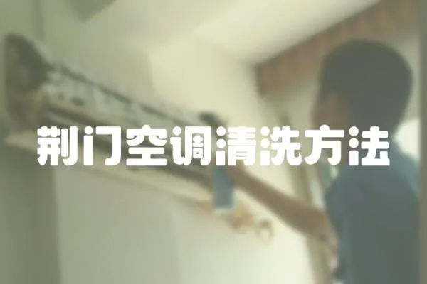 荊門空調清洗方法