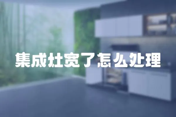 集成灶寬了怎么處理