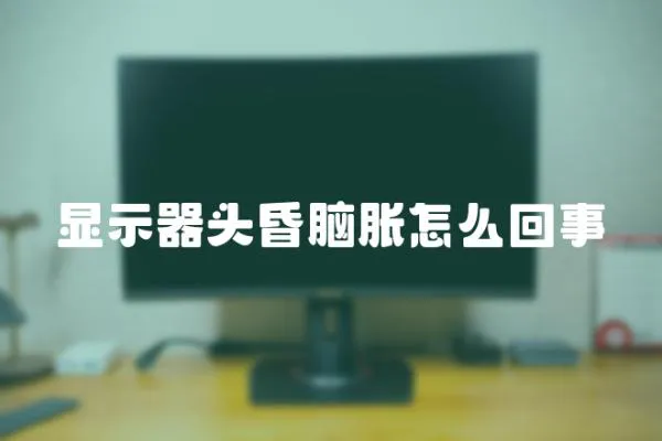 顯示器頭昏腦脹怎么回事