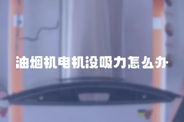 油煙機電機沒吸力怎么辦
