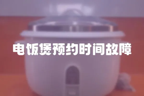 電飯煲預約時間故障