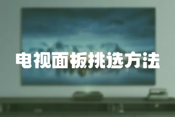 電視面板挑選方法
