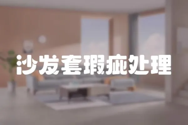 沙發套瑕疵處理