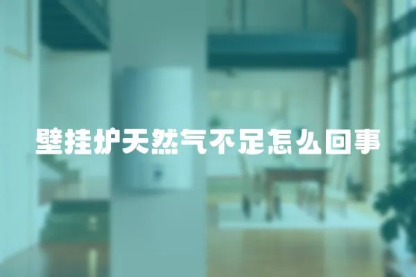 壁掛爐天然氣不足怎么回事