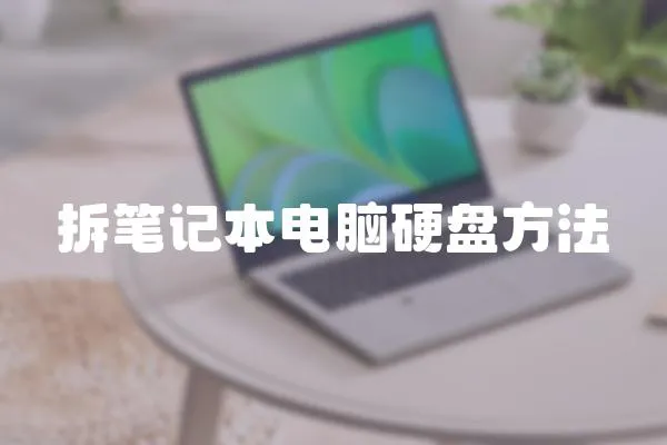 拆筆記本電腦硬盤方法