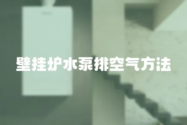 壁掛爐水泵排空氣方法