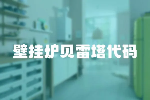 壁掛爐貝雷塔代碼