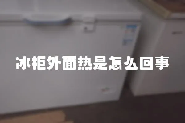 冰柜外面熱是怎么回事