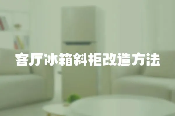 客廳冰箱斜柜改造方法