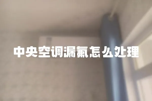中央空調漏氟怎么處理