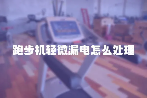 跑步機輕微漏電怎么處理