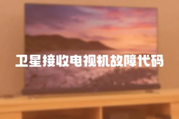 衛星接收電視機故障代碼