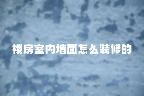 樓房室內墻面怎么裝修的