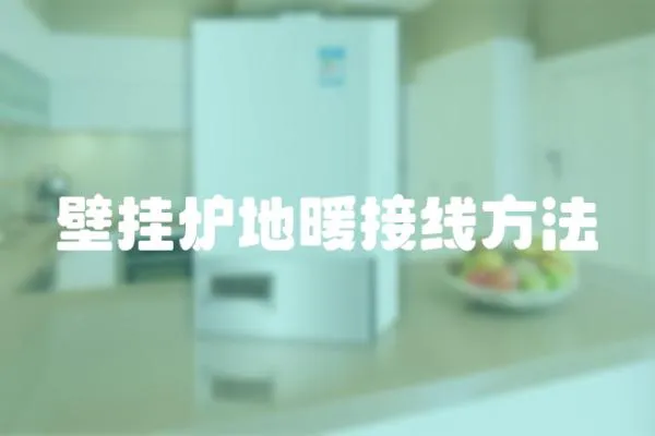 壁掛爐地暖接線方法