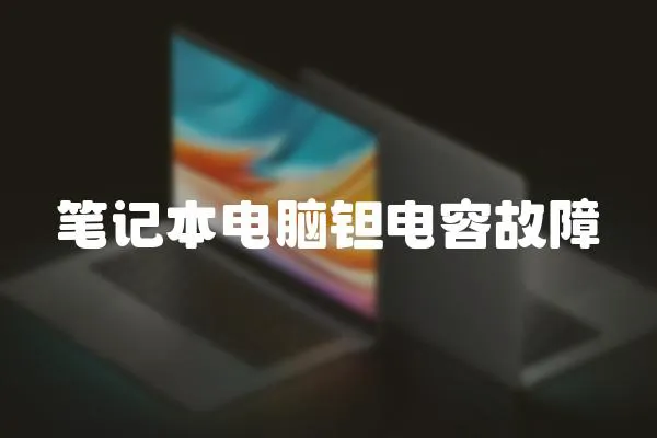 筆記本電腦鉭電容故障
