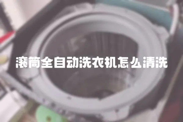 滾筒全自動洗衣機怎么清洗