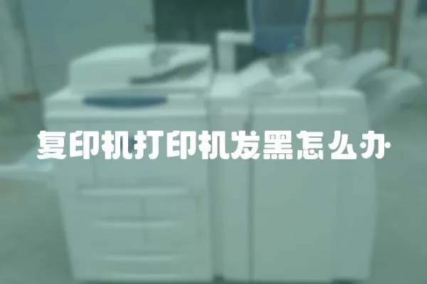 復印機打印機發黑怎么辦