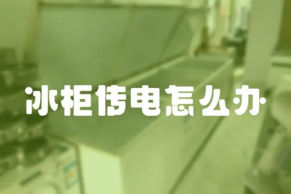 冰柜傳電怎么辦