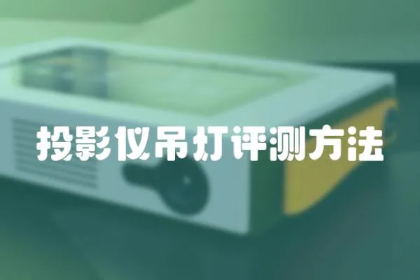 投影儀吊燈評(píng)測方法