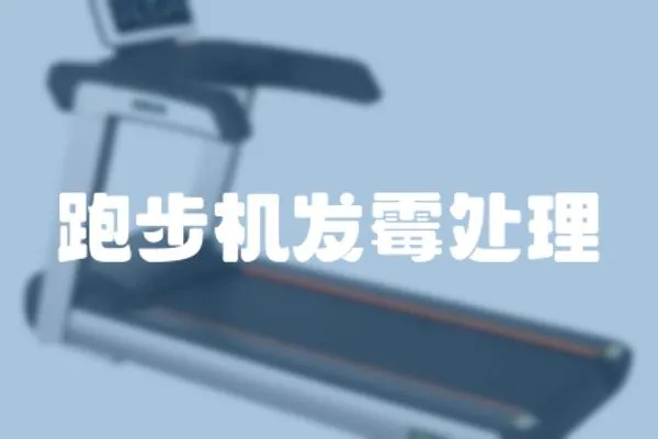 跑步機(jī)發(fā)霉處理