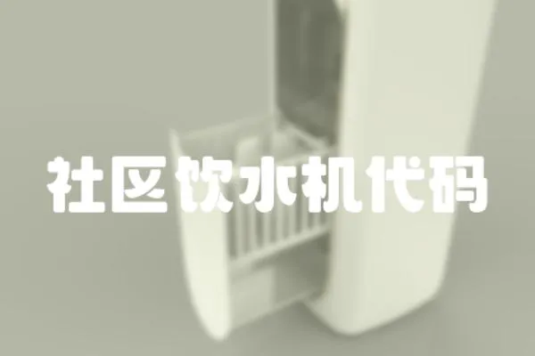 社區飲水機代碼