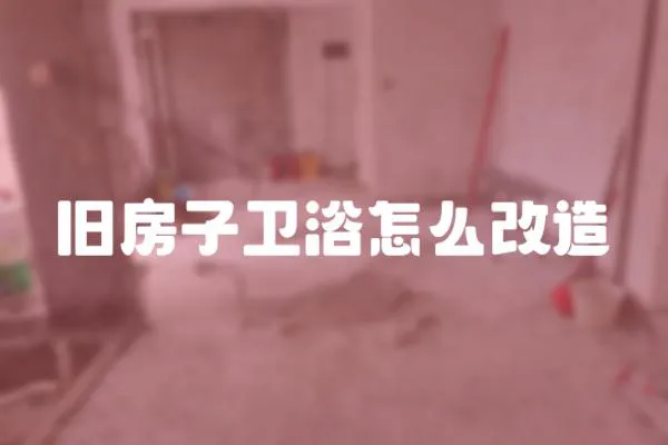 舊房子衛浴怎么改造