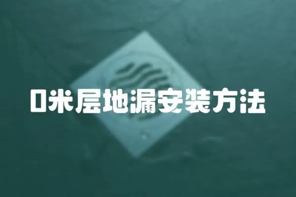 0米層地漏安裝方法