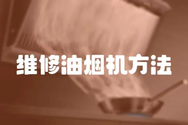 維修油煙機方法